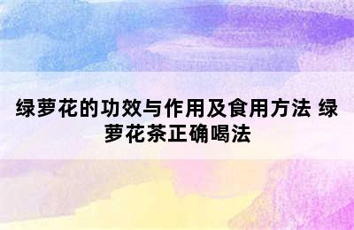 绿萝花的功效与作用及食用方法 绿萝花茶正确喝法